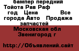 бампер передний Тойота Рав Раф 4 2013-2015 год › Цена ­ 3 000 - Все города Авто » Продажа запчастей   . Московская обл.,Звенигород г.